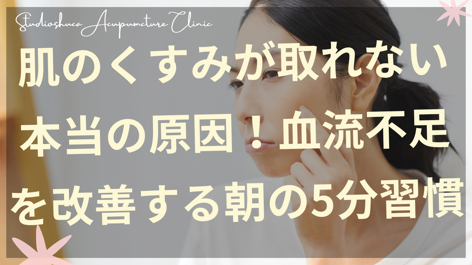 朝の血流改善習慣で肌のくすみを解消する女性のイメージ