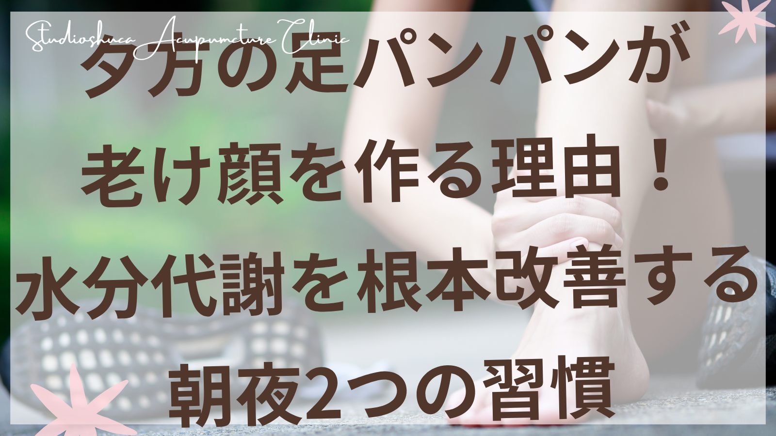 夕方の足むくみと朝の顔むくみで悩む女性の脚と顔のイメージ画像