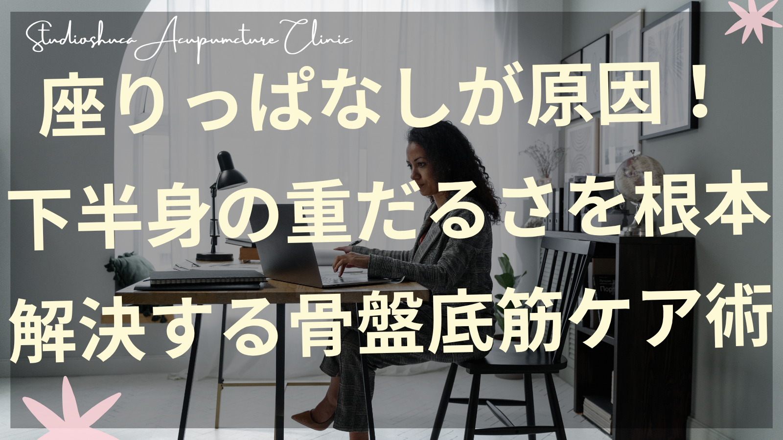 座りっぱなしによる下半身むくみを解消する骨盤底筋ケアをする女性
