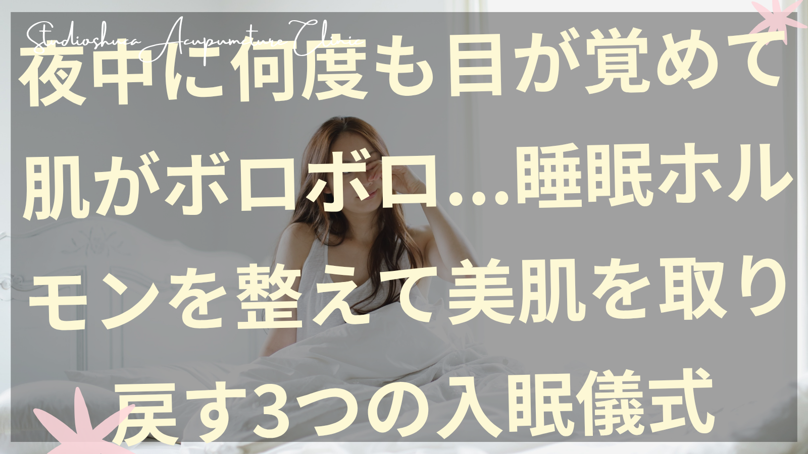 夜中に目が覚める女性が睡眠ホルモンを整えて美肌を取り戻す入眠儀式を実践している様子