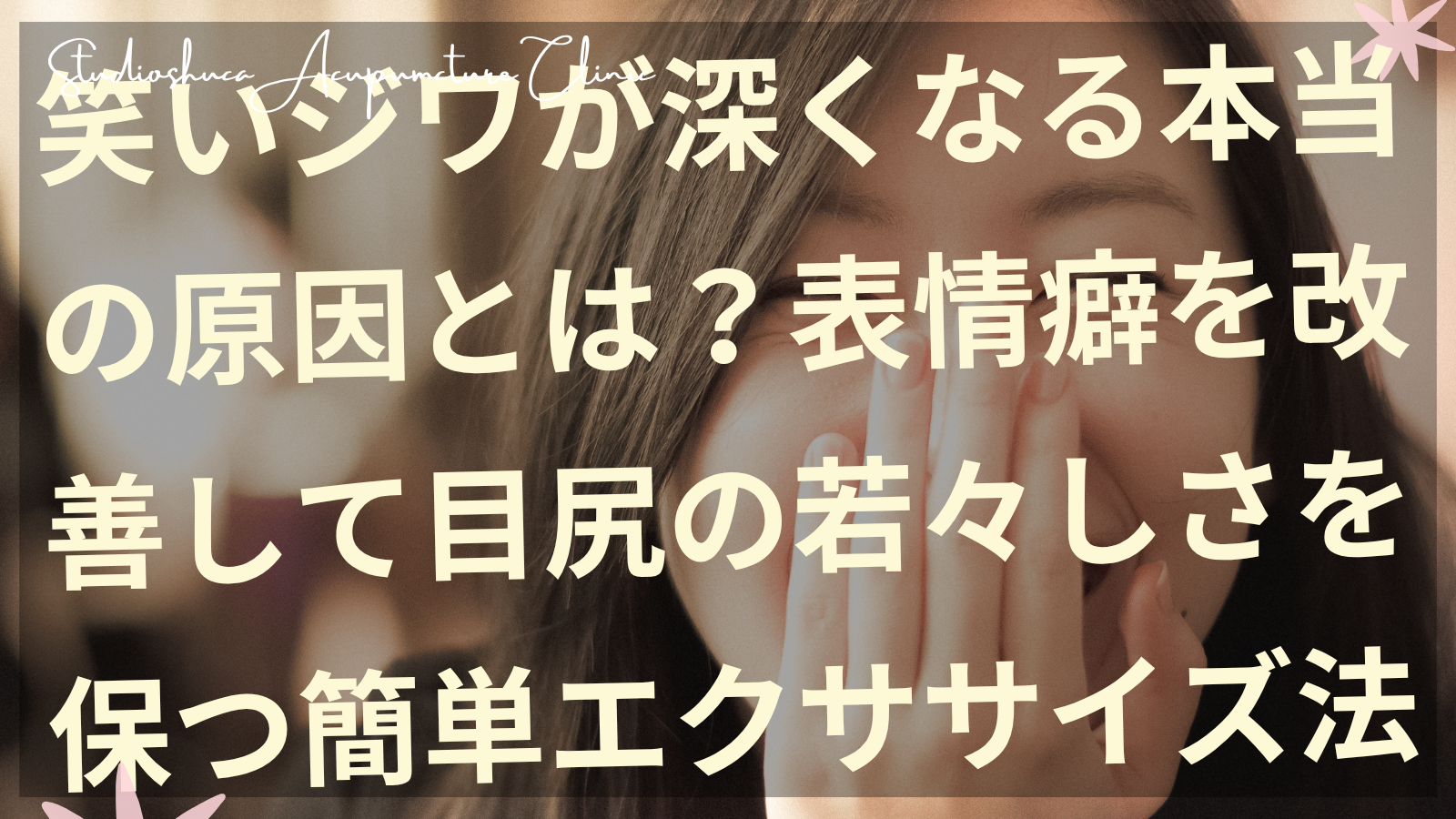 笑いジワ改善のための表情筋エクササイズを実践する30代女性の目元アップ画像