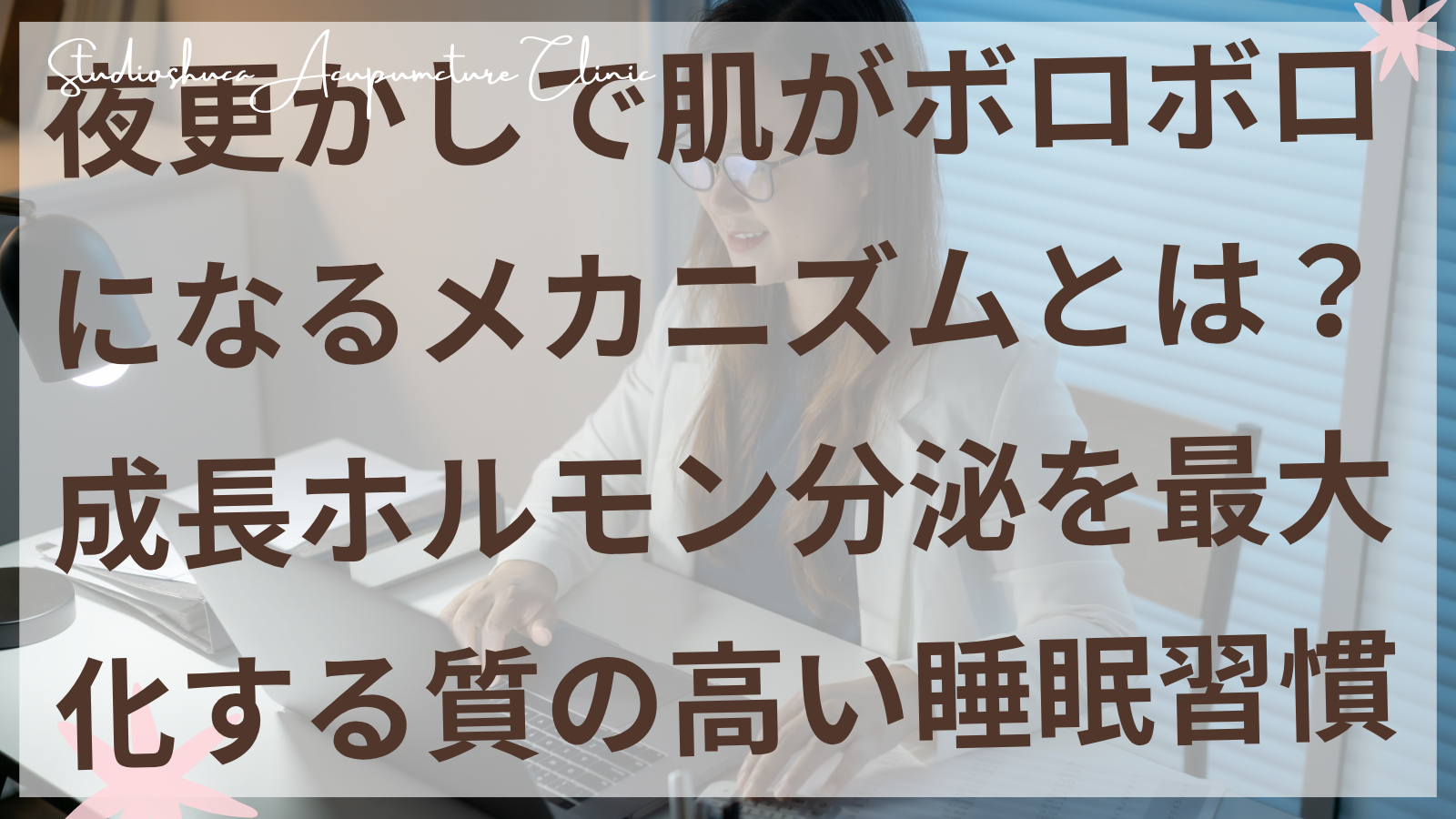 成長ホルモン分泌を最大化する質の高い睡眠習慣で美肌を作る女性