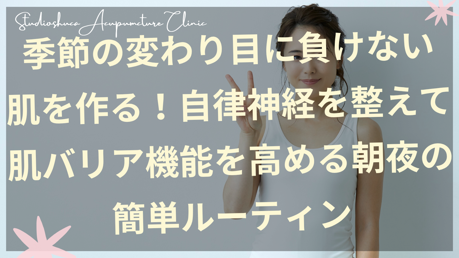 季節の変わり目の肌荒れに悩む女性が自律神経を整える朝夜のルーティンを実践している様子