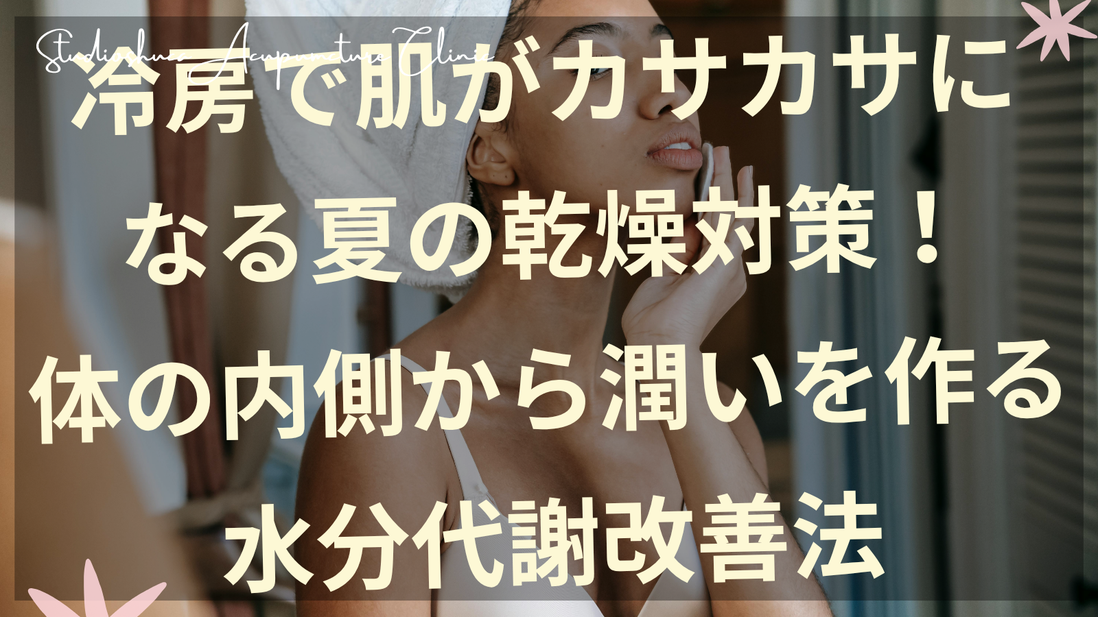 冷房による夏の肌乾燥対策を説明する柏市の美容鍼灸院の図解