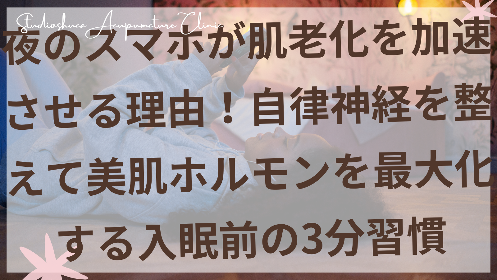 夜のスマホ使用で肌老化に悩む30代女性と自律神経を整える入眠前習慣のイメージ