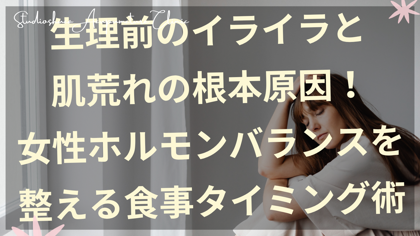 生理前の肌荒れに悩む女性と女性ホルモンバランスを整える食事の画像