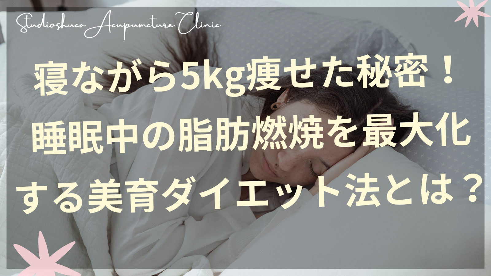 睡眠中のダイエット効果を説明する女性のイメージ 千葉県柏市の美容鍼灸院