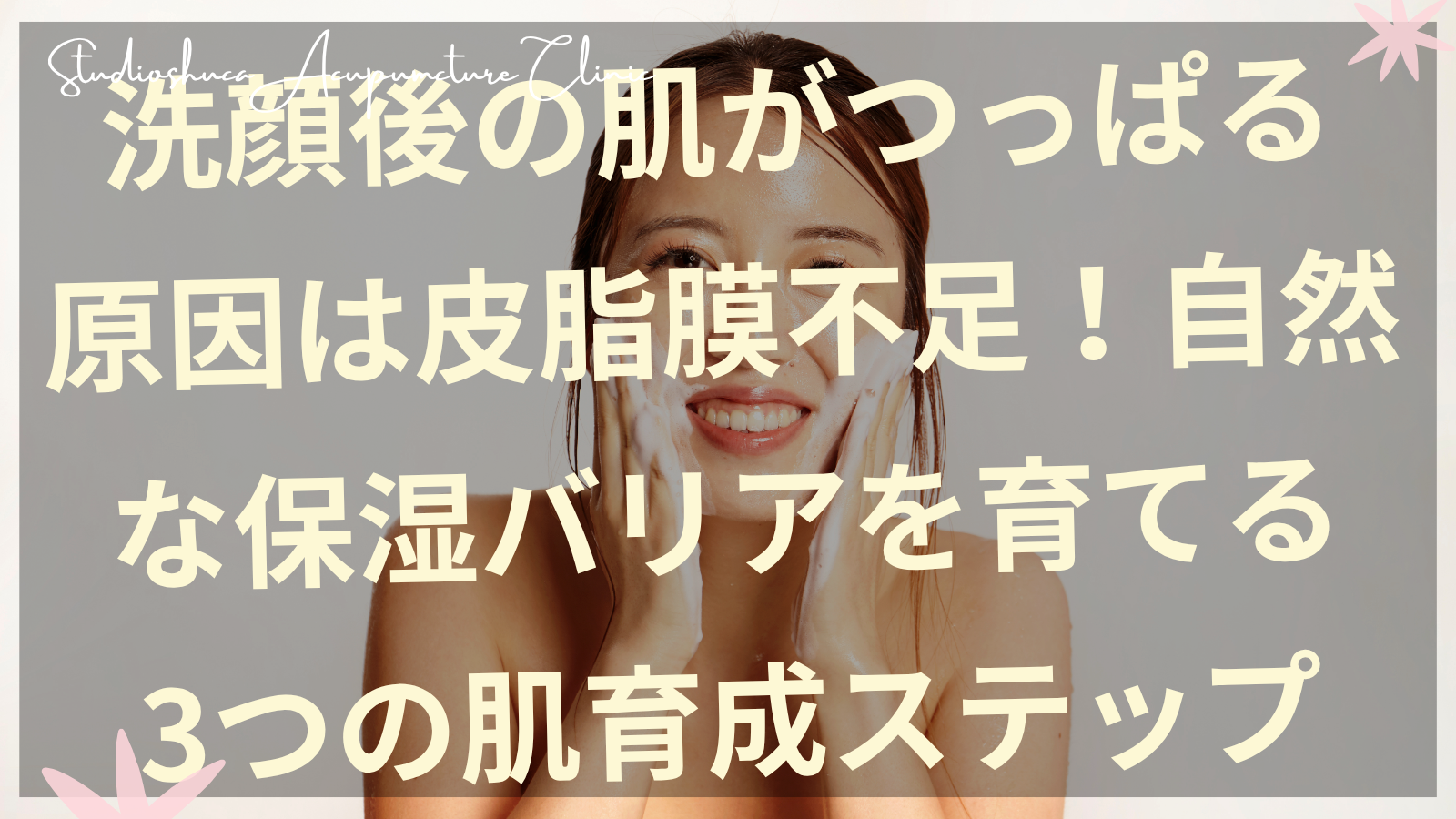 洗顔後の肌つっぱり感に悩む女性の顔と皮脂膜バリア機能改善イメージ