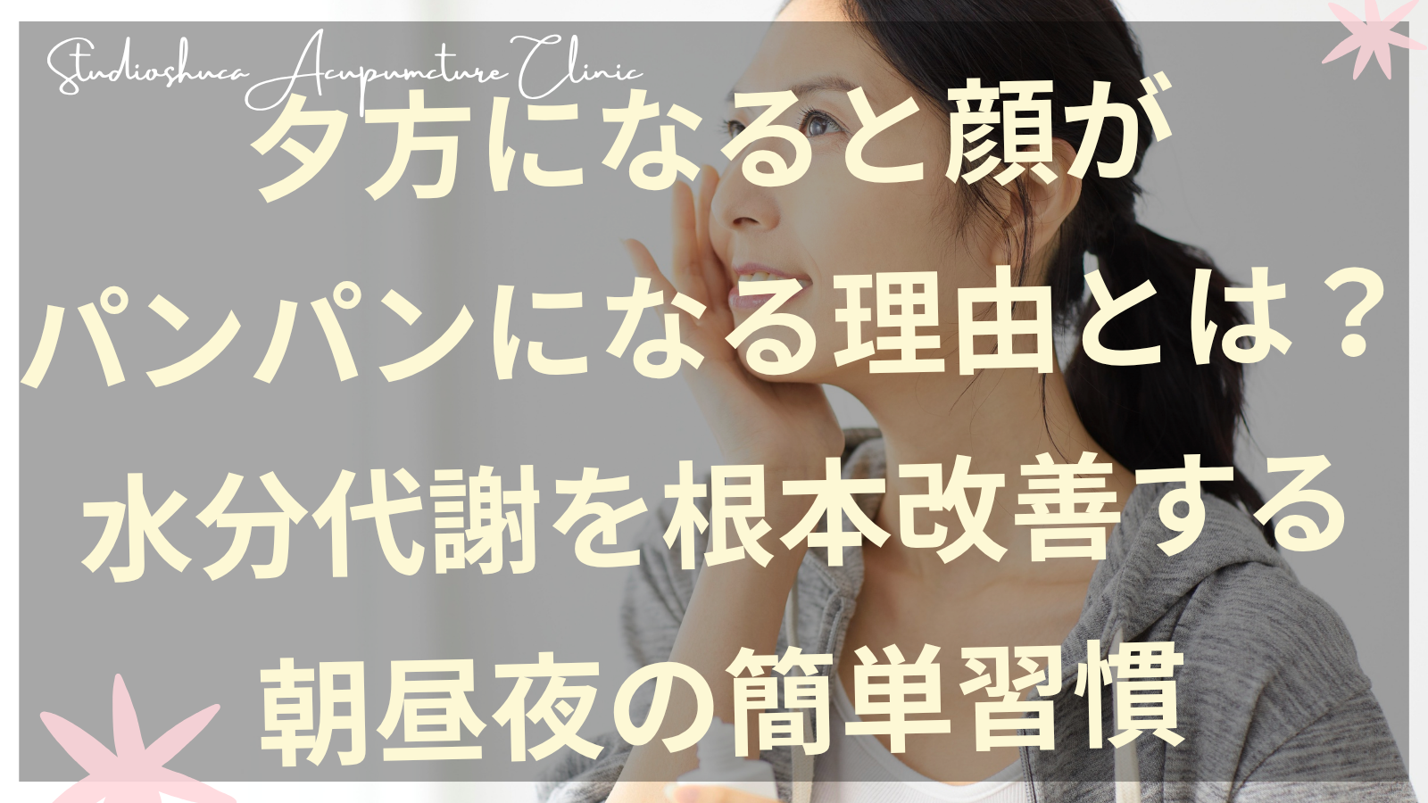夕方の顔のむくみを解消する水分代謝改善習慣を実践する30代女性