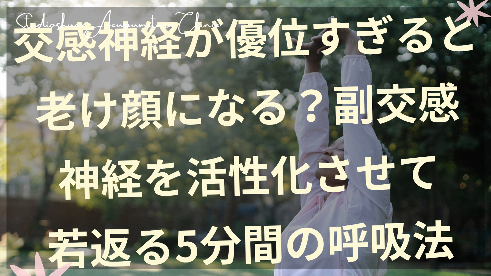 交感神経優位による老け顔を改善する副交感神経活性化呼吸法を実践する女性