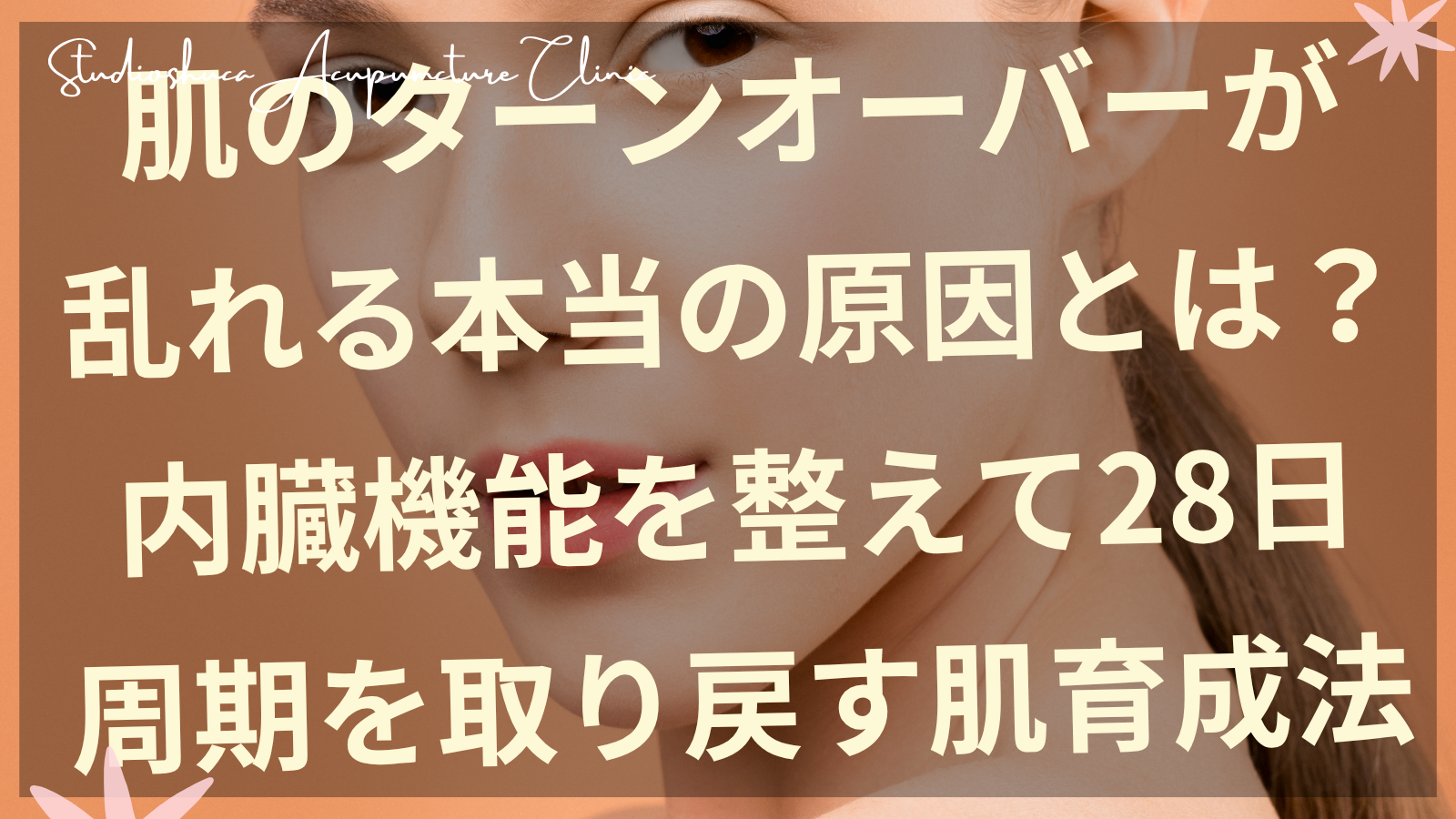 肌のターンオーバー改善を説明する柏市の美容鍼灸院スタジオシュカの院長