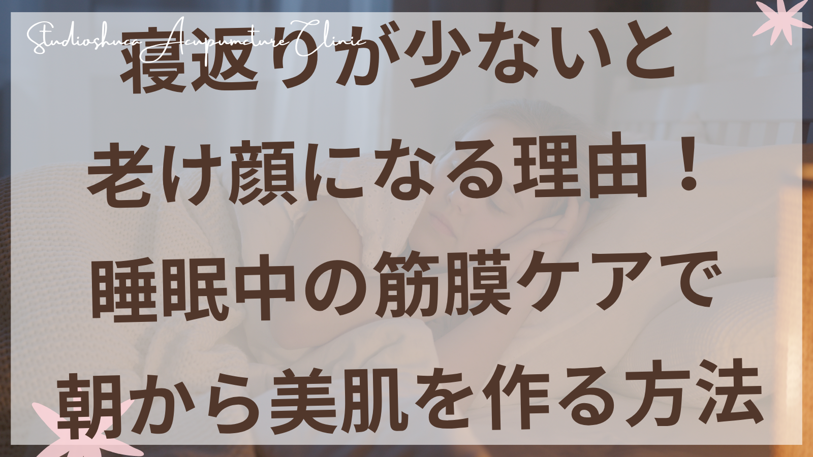 寝返りを打つ女性の睡眠姿勢と美肌効果を表現した画像 柏市の美容鍼灸院