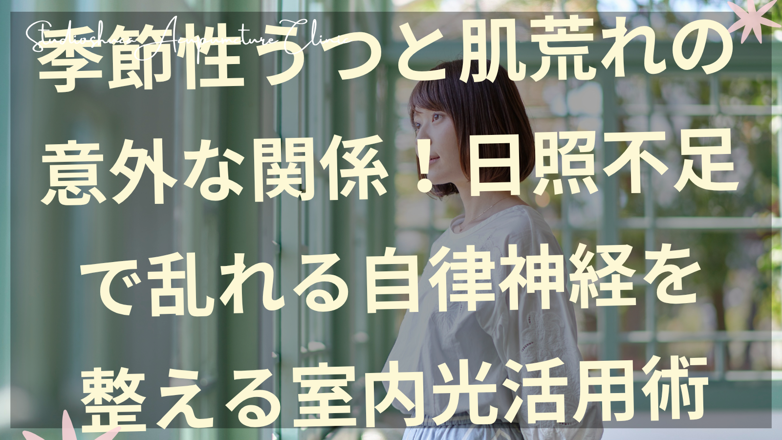 季節性うつと肌荒れに悩む女性が室内光療法を実践している様子、千葉県柏市の美容鍼灸院