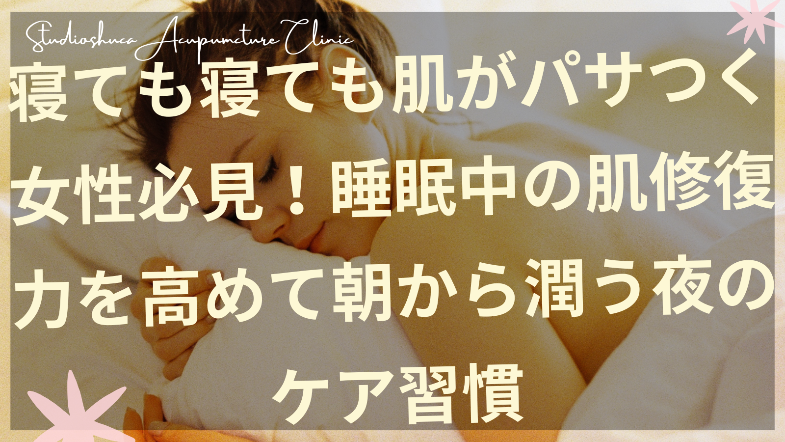 睡眠中の肌修復をサポートする夜のケア習慣のイメージ 柏市美容鍼