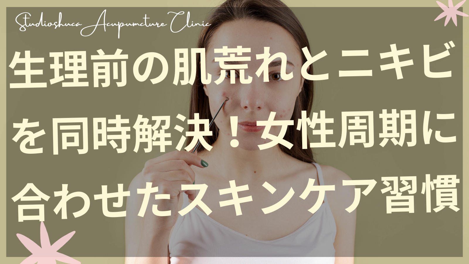 生理前の肌荒れに悩む女性のイメージ 千葉県柏市の美容鍼灸院