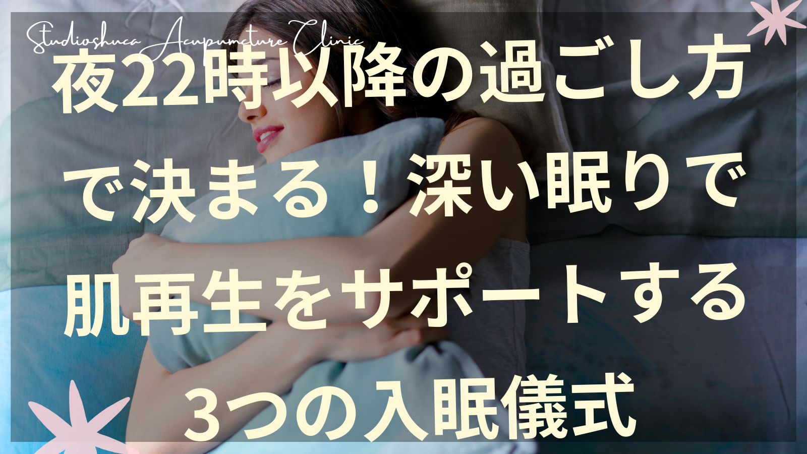 夜22時以降の深い眠りで肌再生をサポートする入眠儀式を実践する女性