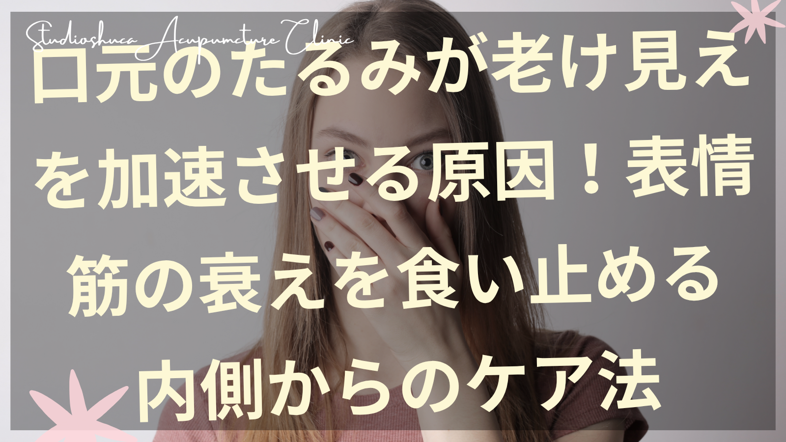 口元のたるみを気にする30代女性の横顔と表情筋ケアのイメージ