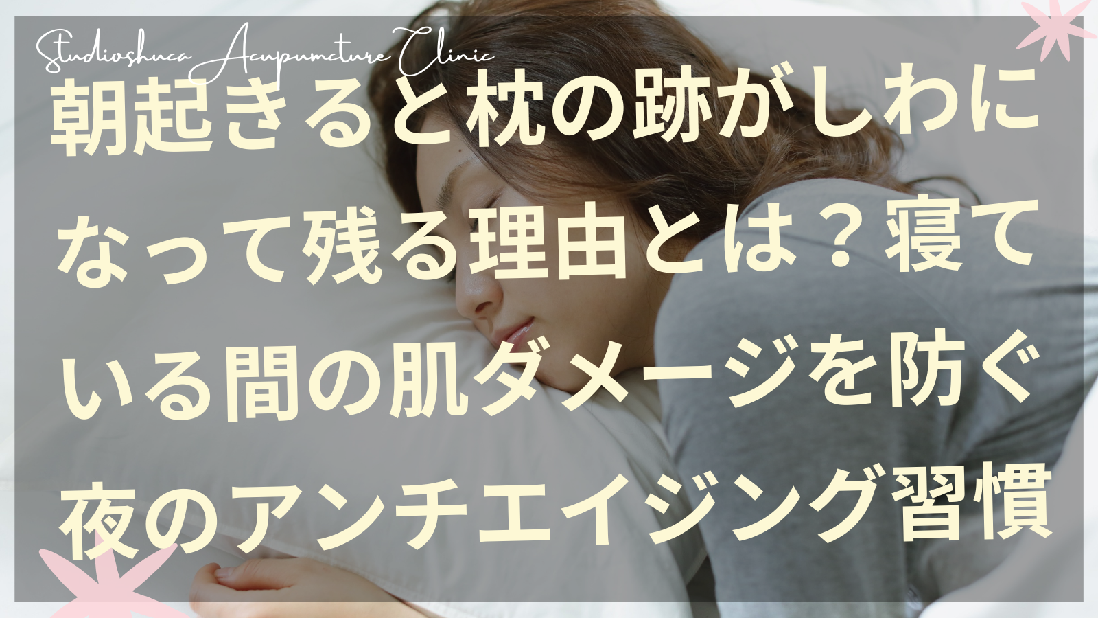 朝起きると枕の跡がしわになって残る女性の悩みを解決する夜のアンチエイジング習慣