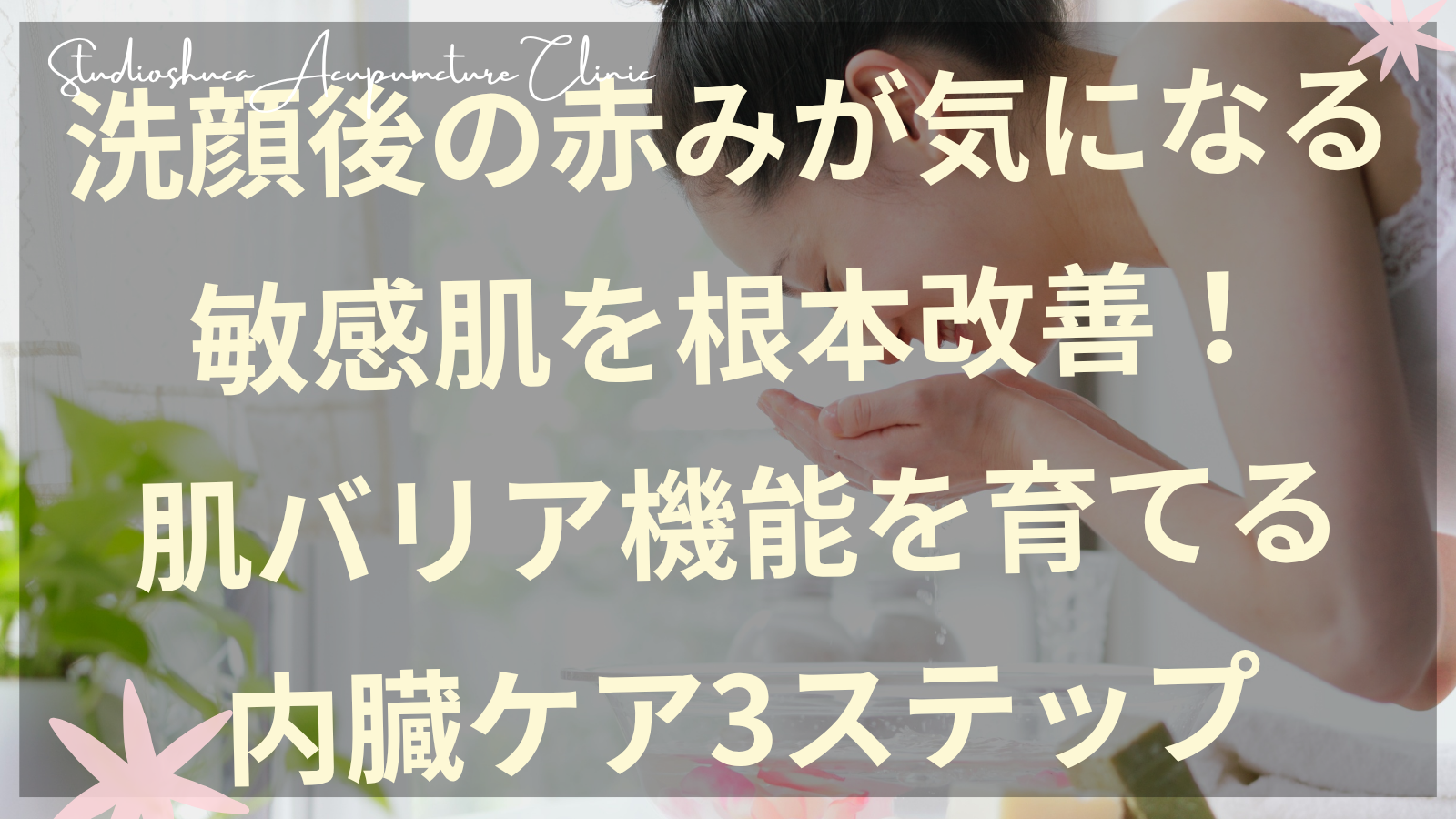 洗顔後の赤みに悩む女性の敏感肌を内臓ケアで改善する方法を説明する柏市の美容鍼灸院