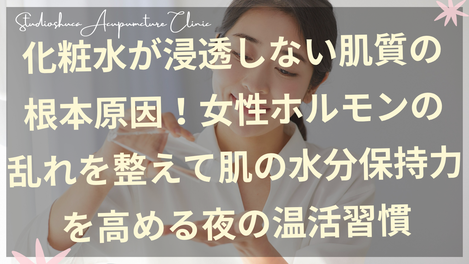 化粧水が浸透しない肌に悩む女性が夜の温活習慣を実践している様子