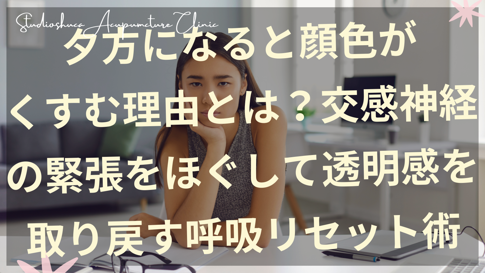 夕方の顔色のくすみを気にする女性と交感神経をリセットする呼吸法のイメージ