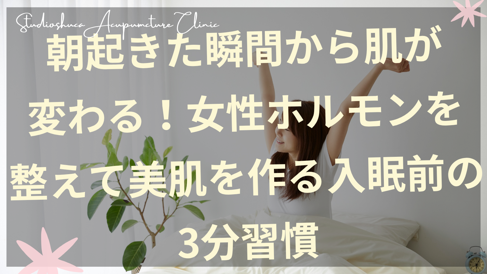 女性ホルモンを整えて美肌を作る入眠前の3分習慣を実践する女性の画像