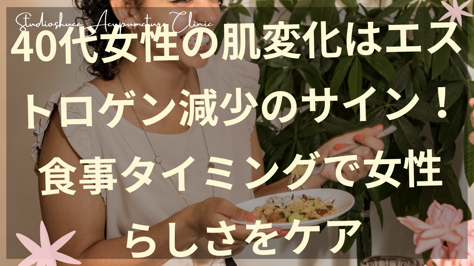 40代女性のエストロゲン減少による肌変化と食事タイミングでのホルモンケア方法を説明する柏市の美容鍼灸院