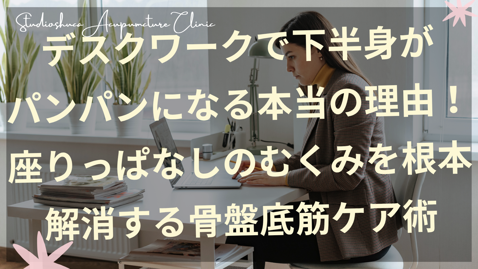 デスクワークで下半身がむくんでいる女性が骨盤底筋エクササイズをしている様子