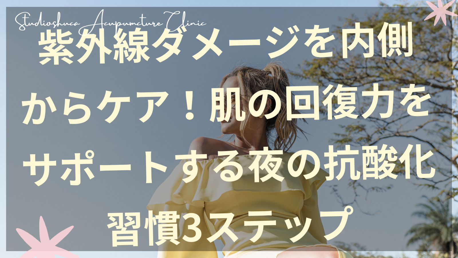 紫外線ダメージを内側からケアする抗酸化習慣を実践する女性