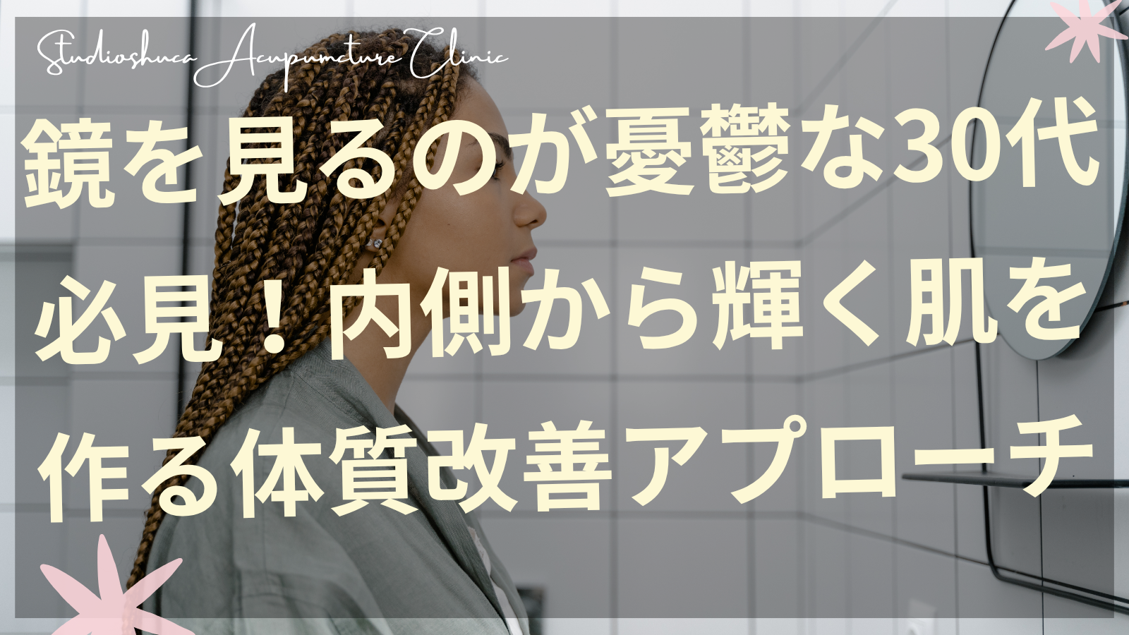 30代女性の肌悩みを内側から体質改善でサポートする柏市の美容鍼