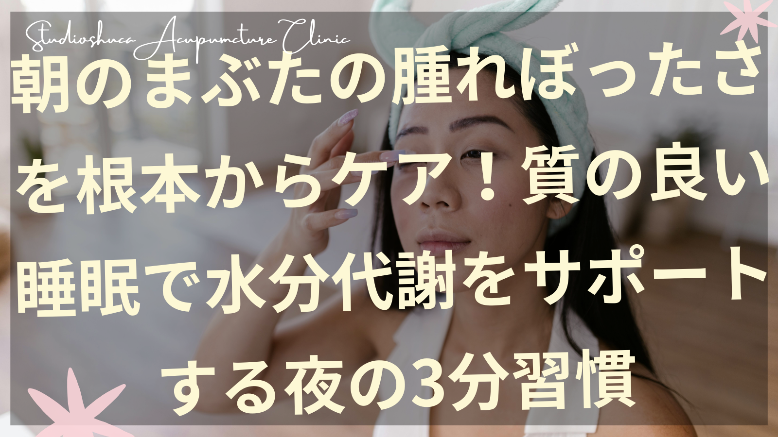 朝のまぶたの腫れを気にする女性と睡眠で水分代謝を改善する夜の習慣のイメージ
