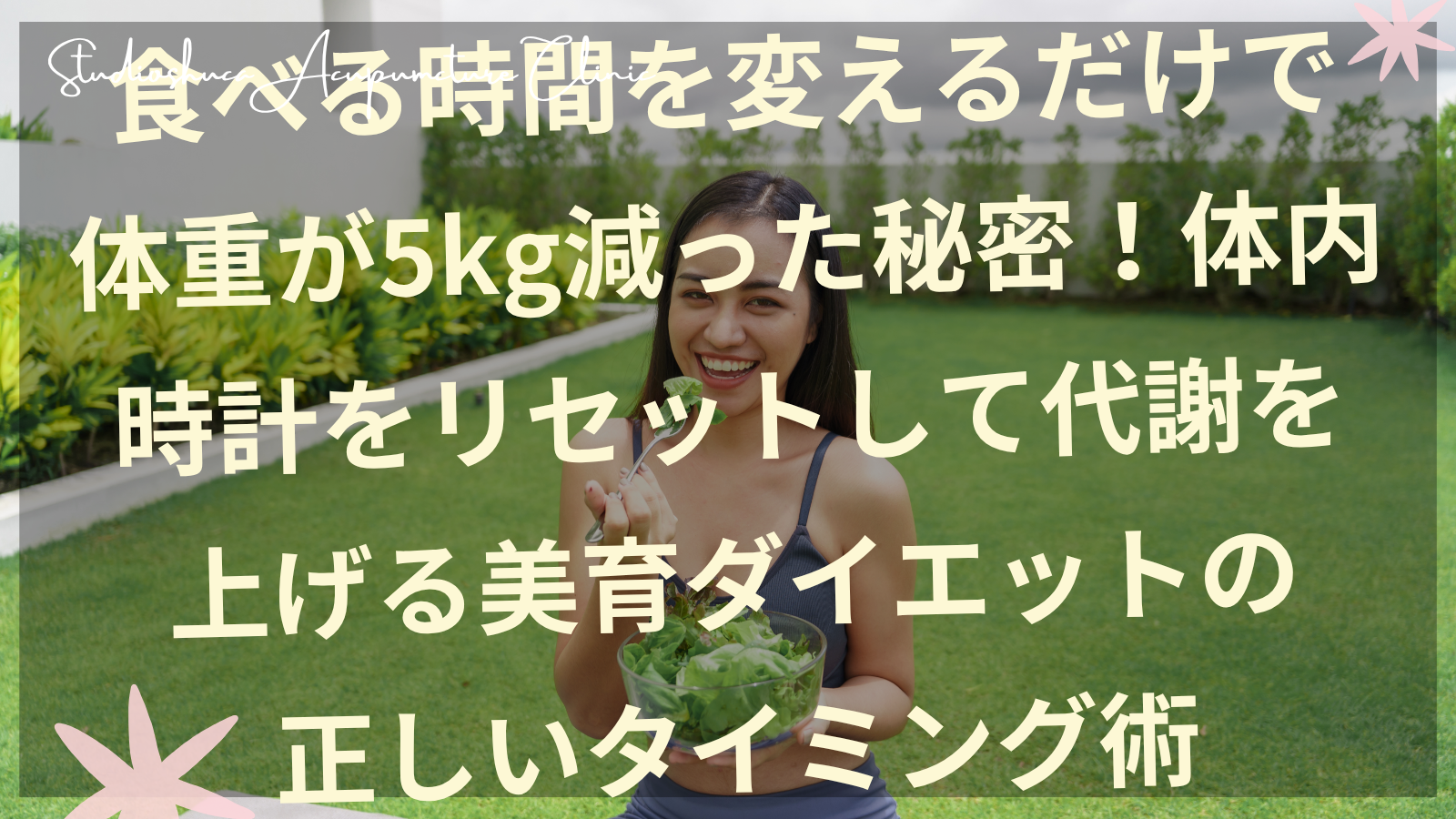 体内時計に合わせた食事タイミングで代謝アップする美育ダイエット法を実践する女性