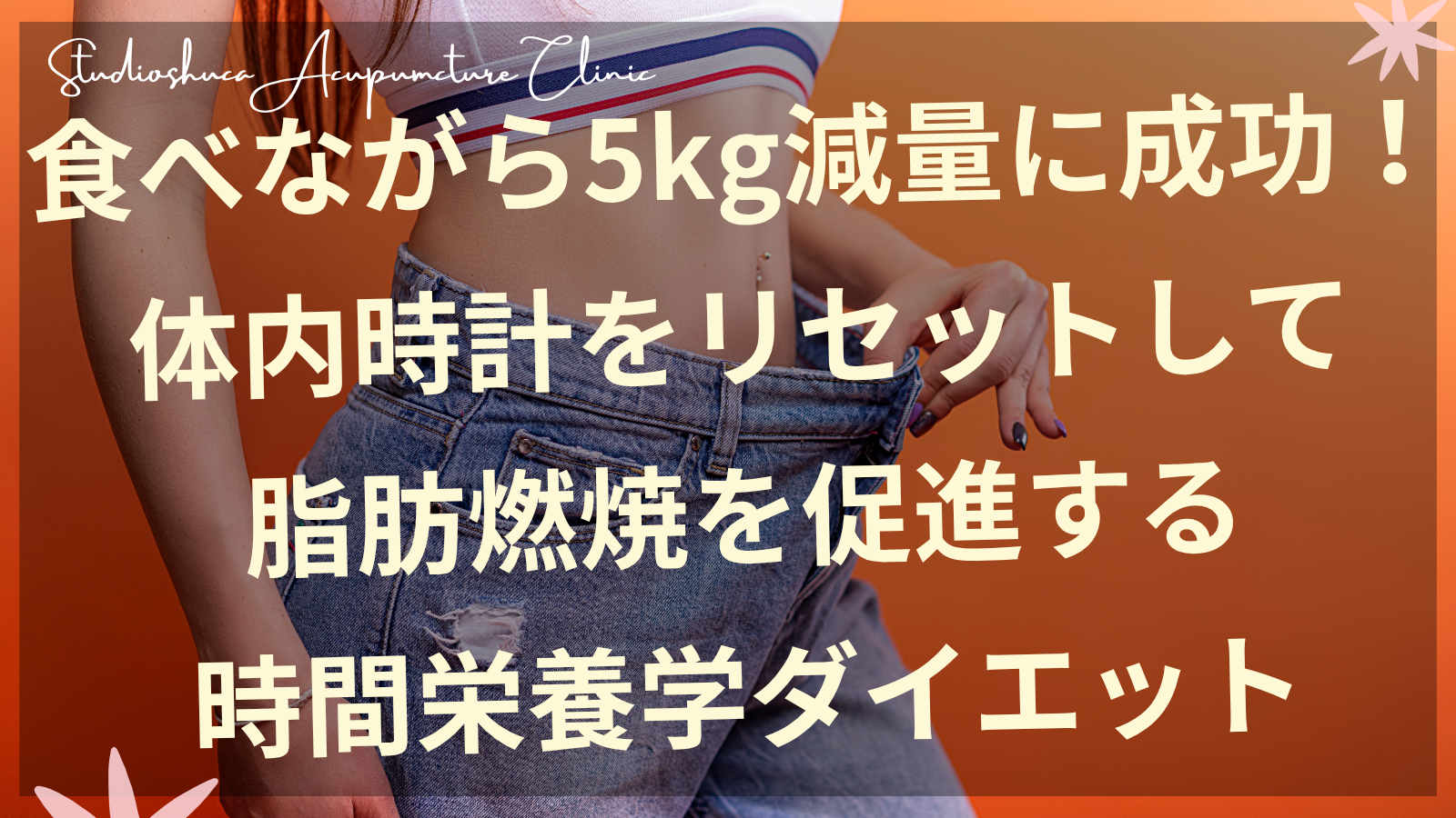 時間栄養学ダイエットで体内時計をリセットする食事タイミングを説明する柏市の美容鍼灸院