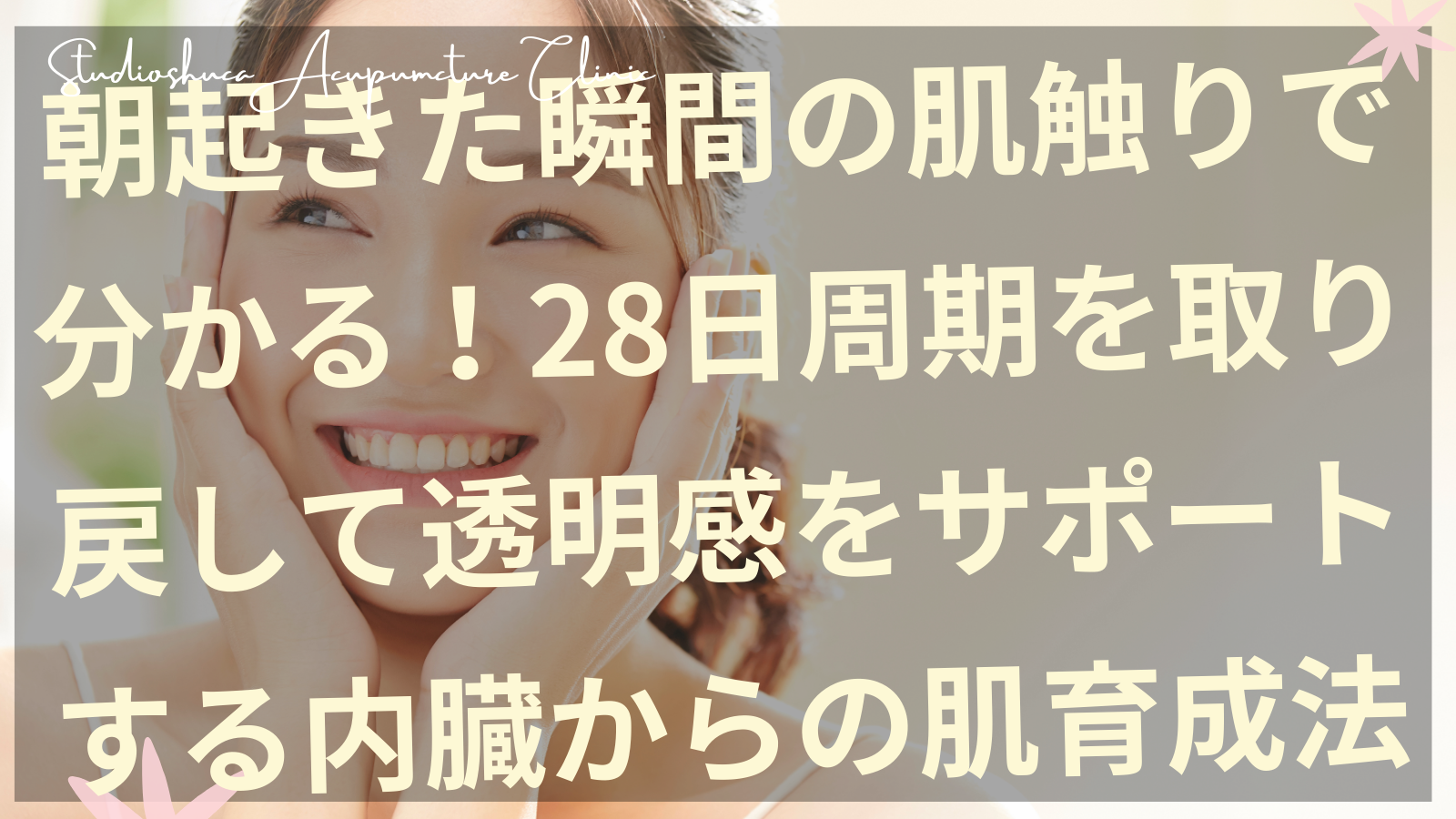 朝の肌触りをチェックする女性の手と鏡 肌のターンオーバー 28日周期 柏市美容鍼
