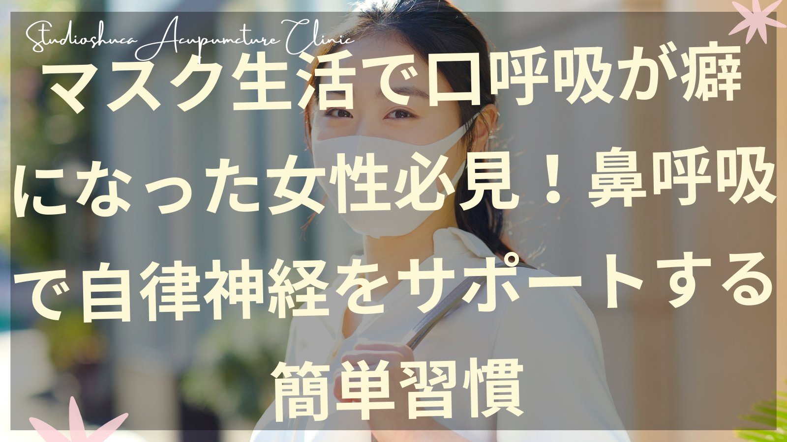 マスクをつけた女性が鼻呼吸を意識している様子 柏市美容鍼