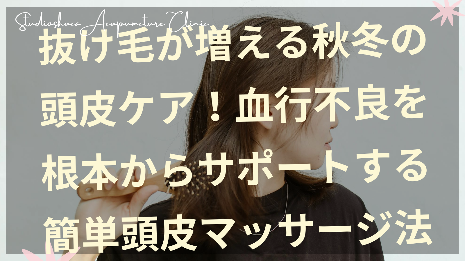 秋冬の抜け毛対策として頭皮マッサージを行う女性の手元
