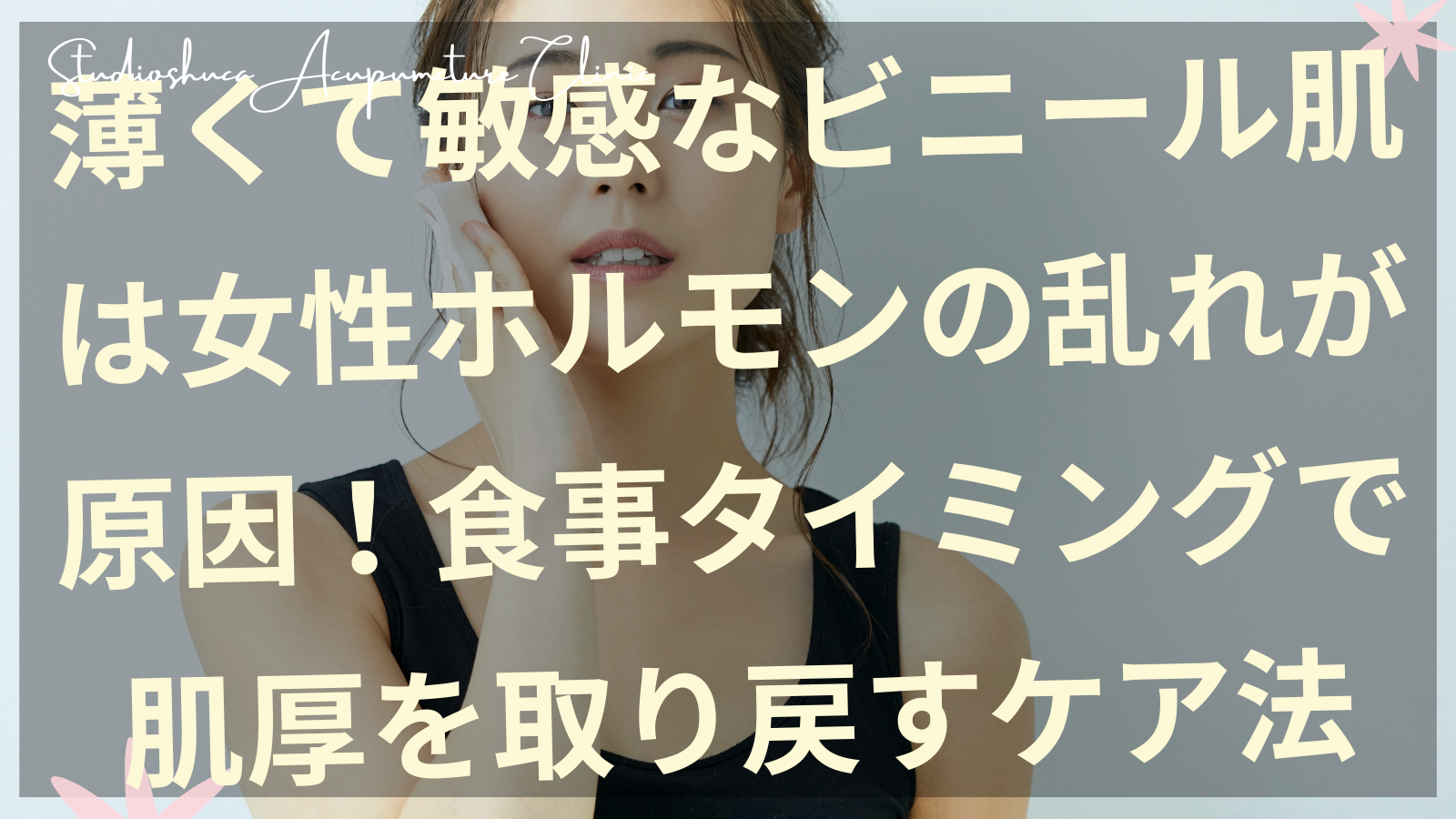 ビニール肌で悩む女性の肌質改善を食事タイミングでサポートする柏市の美容鍼灸院