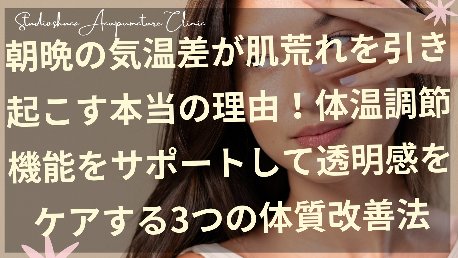 気温差による肌荒れに悩む女性の体温調節機能をサポートする柏市の美容鍼施術