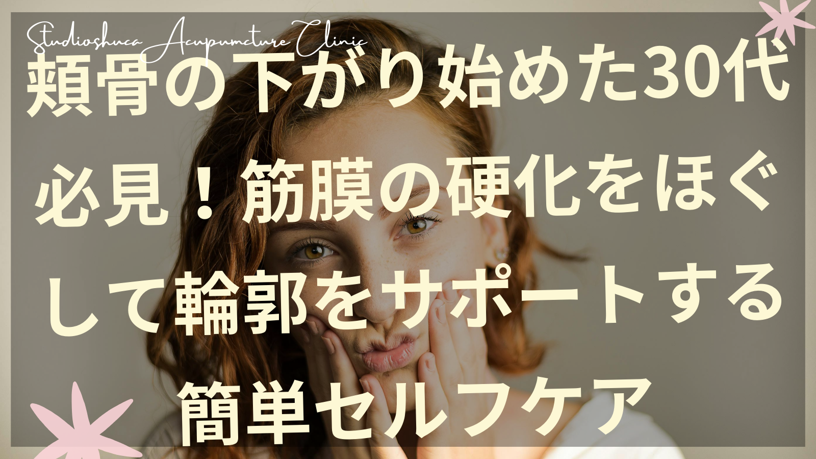30代女性の頬骨下がりを筋膜ケアでサポートする柏市の美容鍼灸院