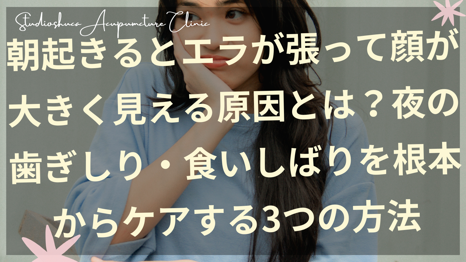 エラ張りで悩む女性の横顔と咬筋マッサージをする様子