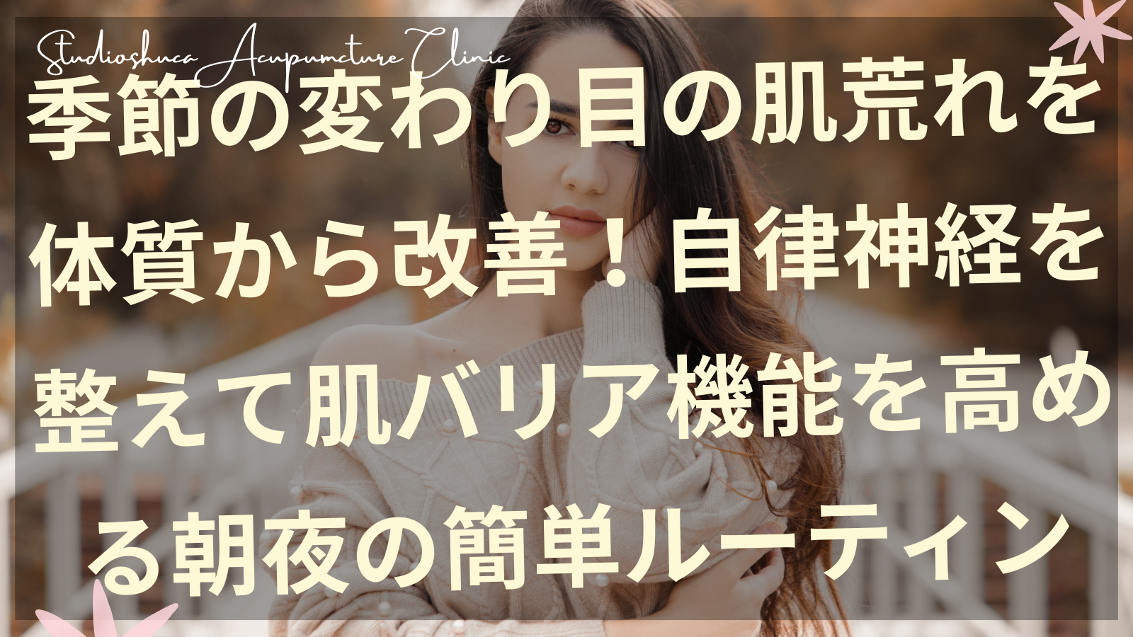 季節の変わり目の肌荒れ改善ルーティンを実践する女性のイメージ