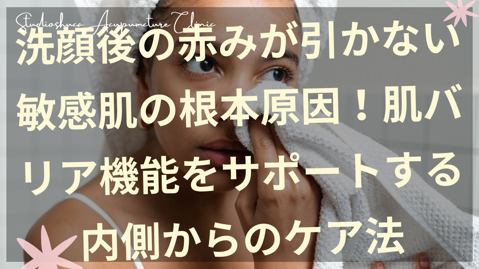 洗顔後の赤みが気になる敏感肌の女性と肌バリア機能をサポートする美容鍼治療のイメージ