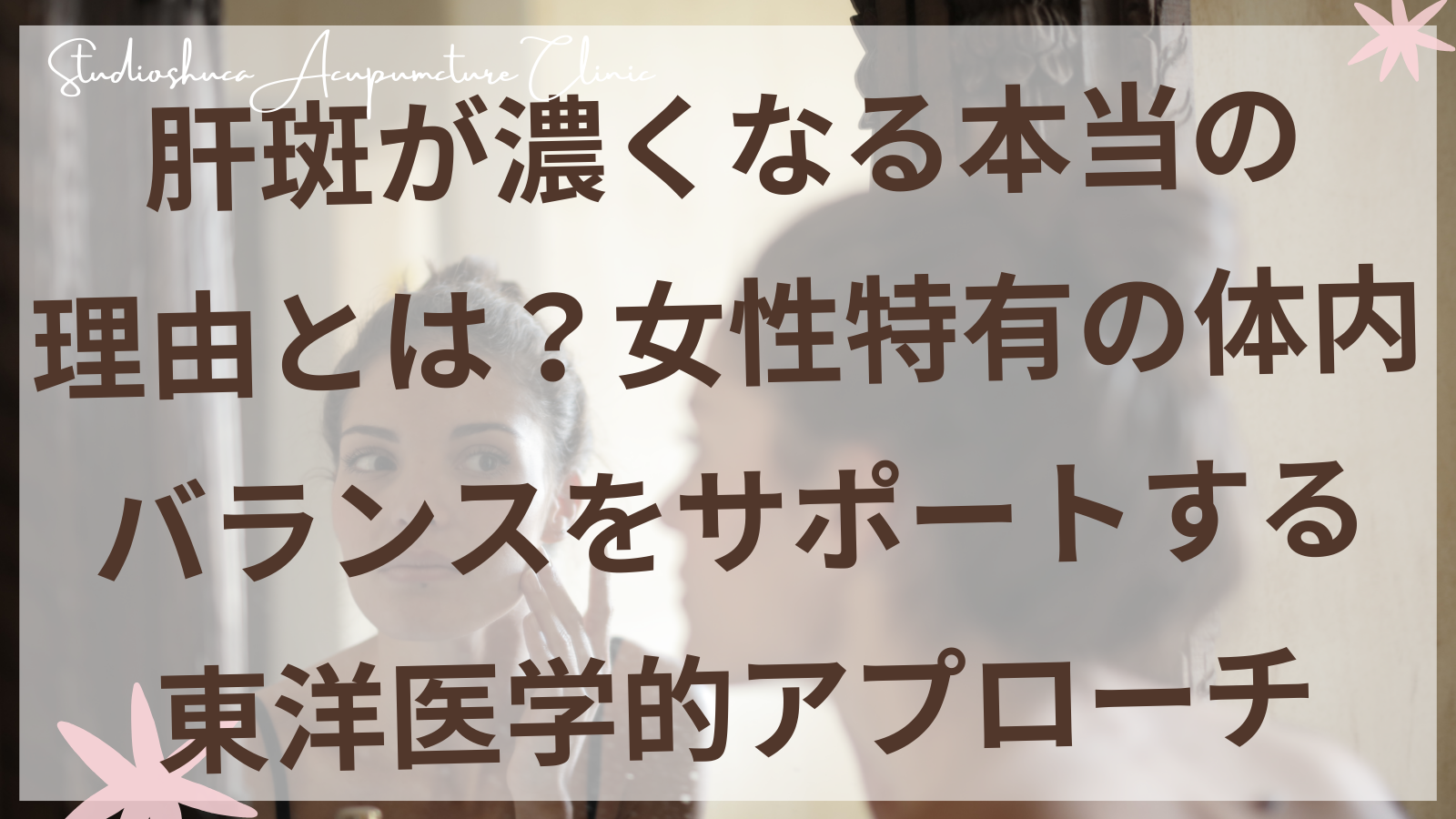 肝斑の東洋医学的アプローチを説明する千葉県柏市の美容鍼灸院
