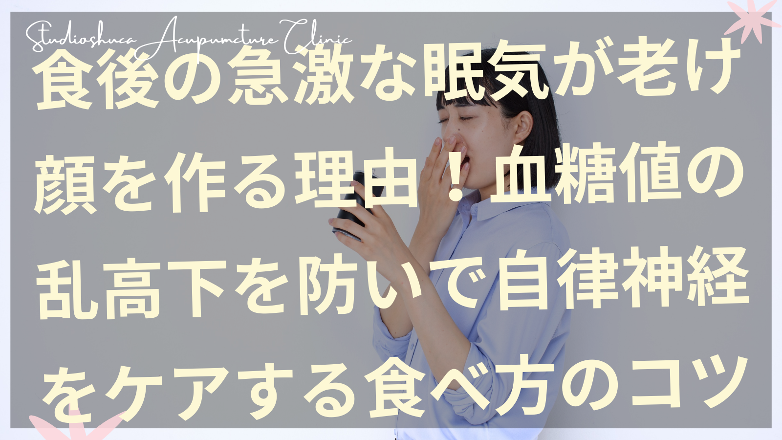 食後の急激な眠気が老け顔を作る理由！血糖値の乱高下を防いで自律神経をケアする食べ方のコツ【柏市の本気の美容サロン】