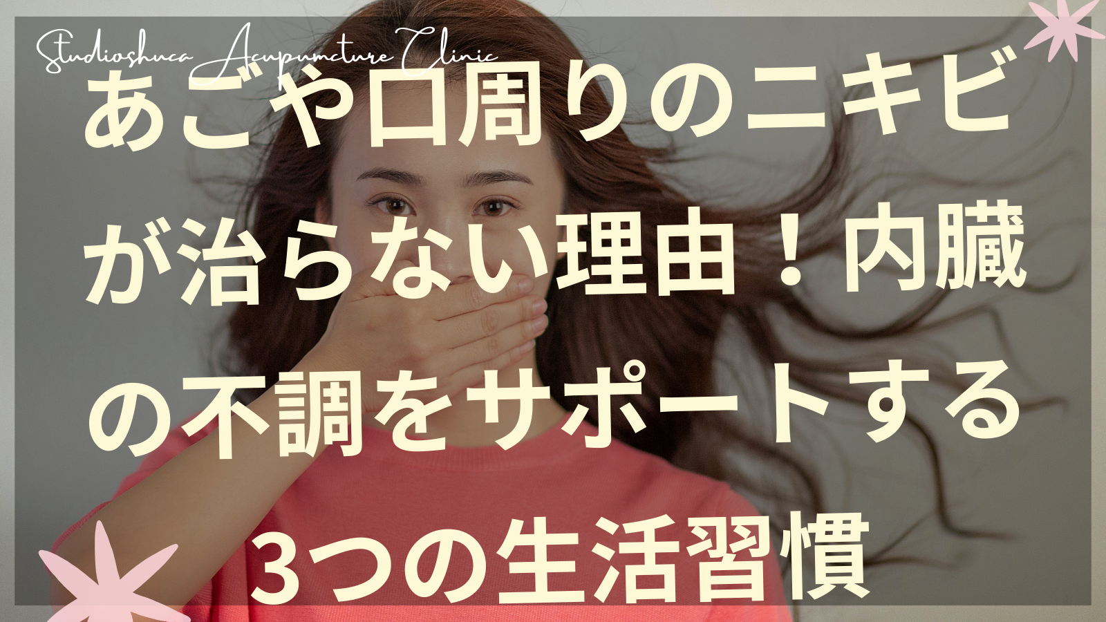 あごニキビに悩む女性と内臓をサポートする生活習慣のイメージ