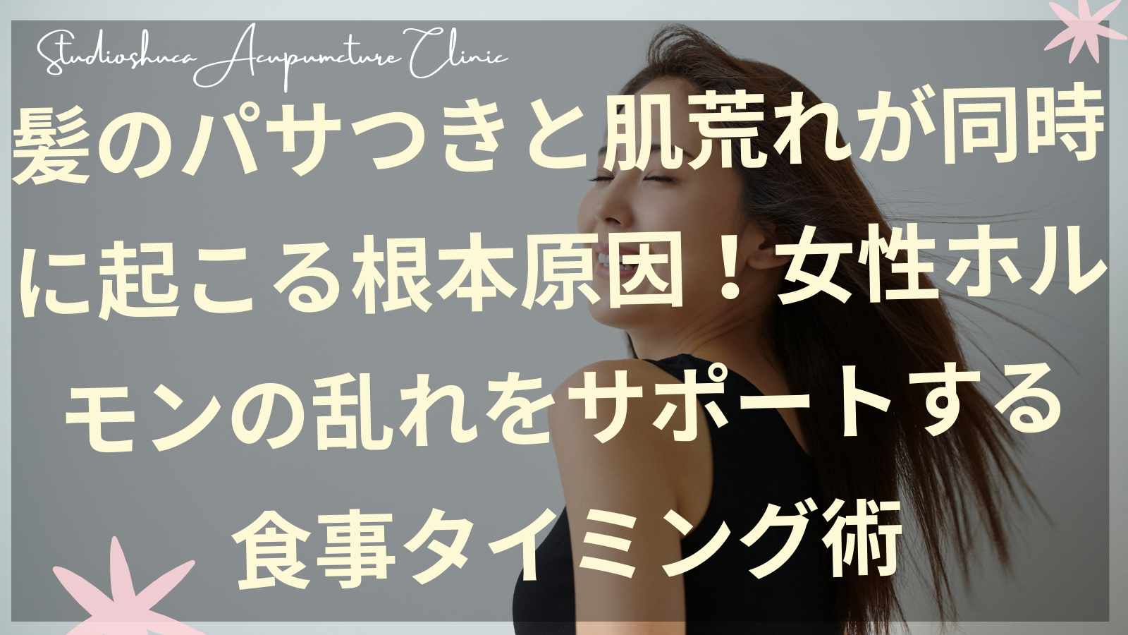 髪のパサつきと肌荒れに悩む30代女性が食事タイミングを見直している様子