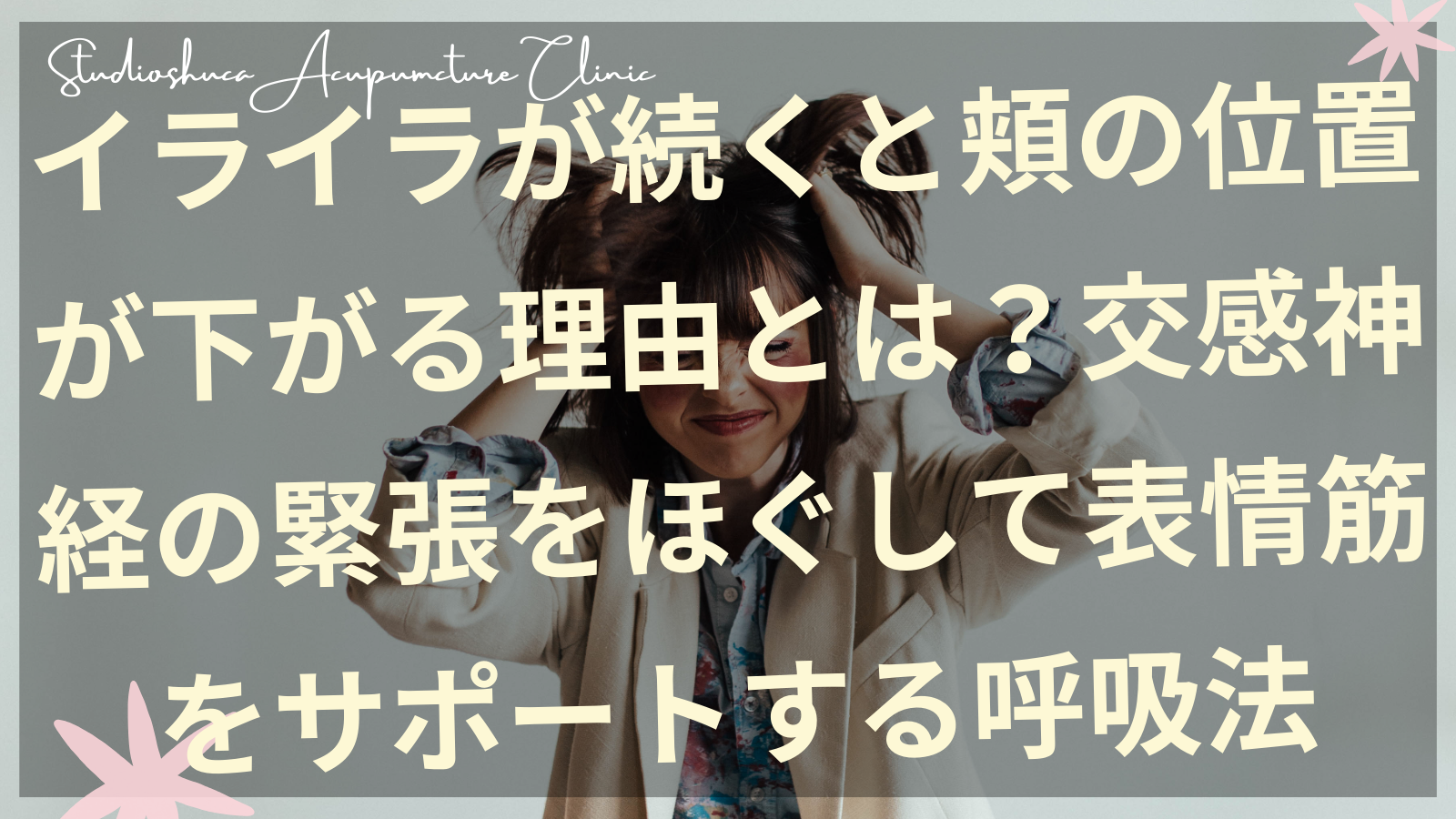 イライラで頬がたるむ女性の表情と交感神経の緊張をほぐす呼吸法のイメージ