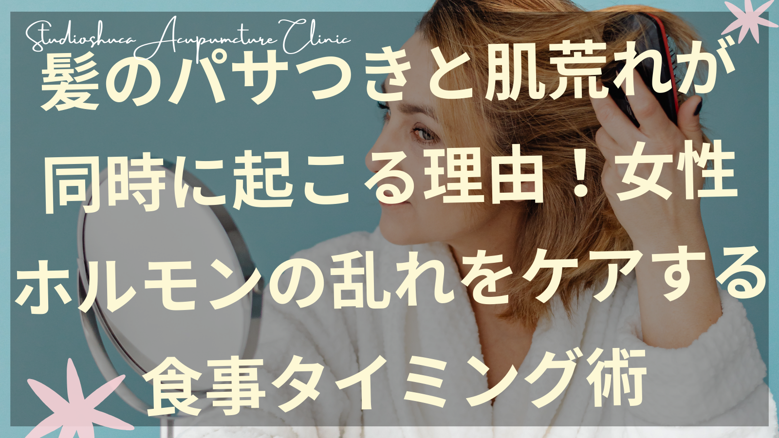 髪のパサつきと肌荒れに悩む女性のイメージ・女性ホルモンバランスをケアする食事