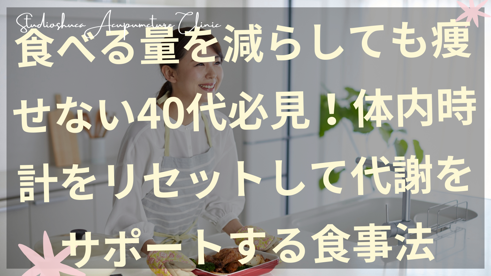 40代女性の代謝をサポートする食事タイミングのイメージ 柏市の美容鍼灸院