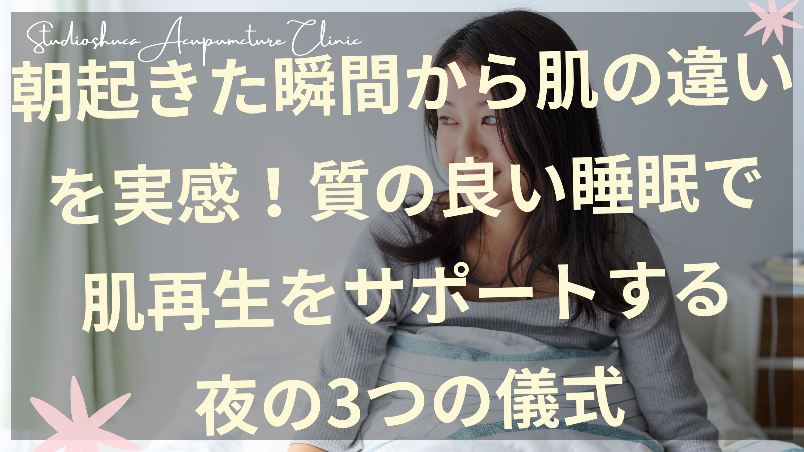 睡眠中の肌再生をサポートする夜の入眠儀式を実践する女性のイメージ